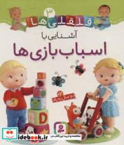 کتاب قلقلی ها 3 آشنایی با اسباب بازی ها ، گلاسه انتشارات قدیانی